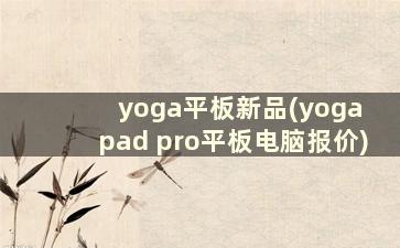 yoga平板新品(yoga pad pro平板电脑报价)